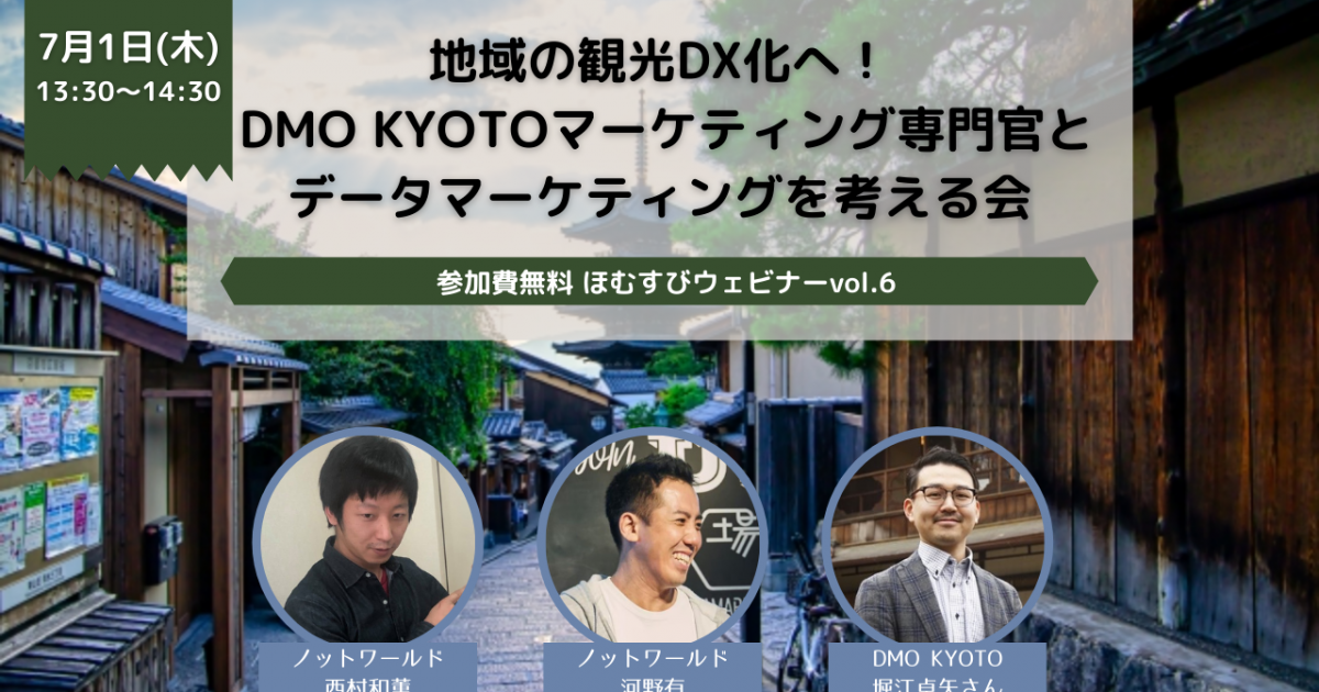 無料ウェビナー 地域の観光dx化へ 京都市観光協会マーケティング専門官と考えるデータマーケティング